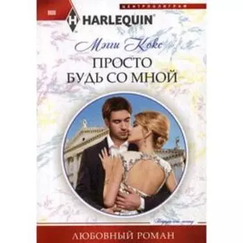 Просто будь со мной: роман. Кокс М.