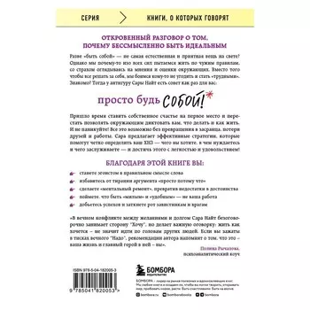 Просто будь собой! Забей на перфекционизм и преврати изъяны в достоинства. Найт С.