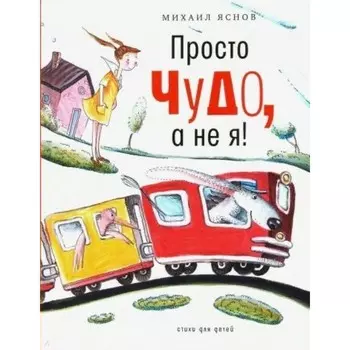 Просто чудо, а не я. Яснов М. Д