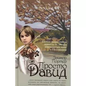 Просто Давид. Портер Э.