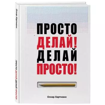 «Просто делай! Делай просто!», Хартманн Оскар