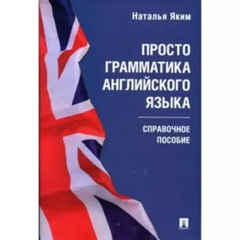 Просто грамматика английского языка. Яким Н.Л.