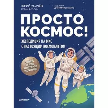 Просто космос! Экспедиция на МКС с настоящим космонавтом. Усачёв Ю. В.