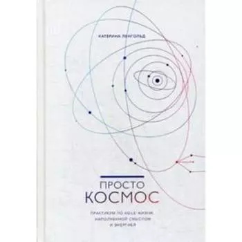 Просто космос. Практикум по Agile-жизни, наполненной смыслом и энергией. Ленгольд К.