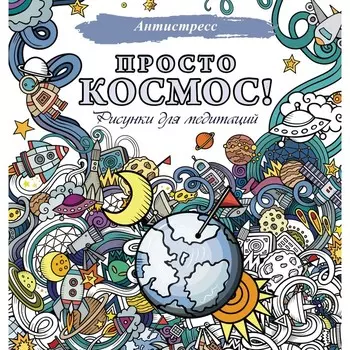 Просто космос! Рисунки для медитаций