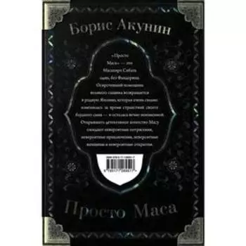 Просто Маса. Акунин Б.