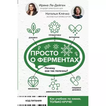 Просто о ферментах. Почему они так полезны? Ле-Дейген И.М., Клячко Н.Л.
