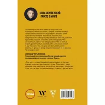 Просто о мозге. Как знания о мозге помогают получить больше. Скирневский К.