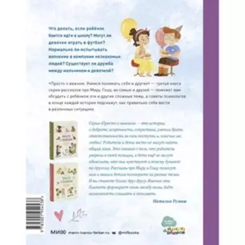 Просто о важном. Вместе с Мирой и Гошей. Учимся понимать себя и других. Наталья Ремиш