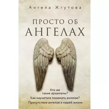 Просто об Ангелах. Жгутова А.А.