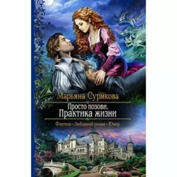 Просто позови. Практика жизни. Сурикова М.