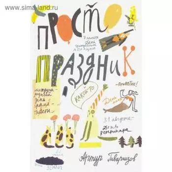 Просто праздник! Гиваргизов А.