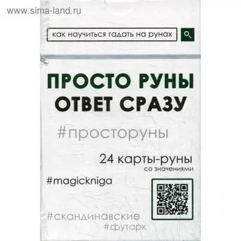 Просто руны. Ответ сразу (24 карты)