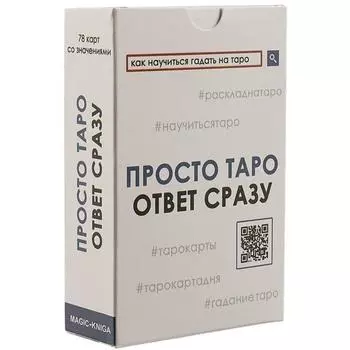 Просто Таро (78 карт + инструкция)