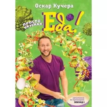 Просто вкусная еда!, Кучера О.А.