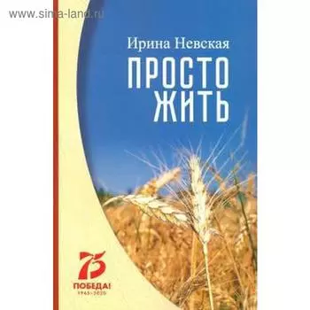 Просто жить. Невская И.