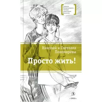 Просто жить! Пономарев Н.А., Пономарева С.