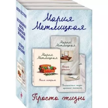 Просто жизнь (комплект из 3 книг). Метлицкая М.