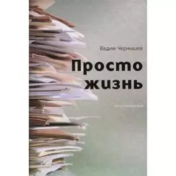 Просто жизнь. Воспоминания. Чернышев В.