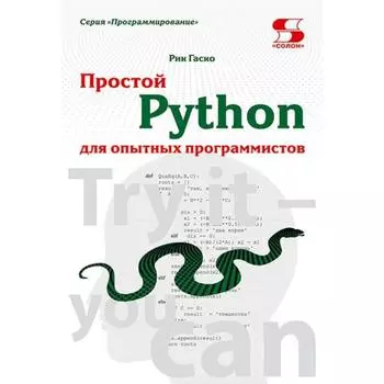 Простой Python для опытных программистов. Гаско Р.