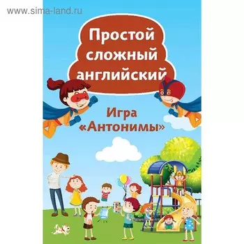 Простой сложный английский. Игра «Антонимы» (90 карточек). Тляпова А. Г.