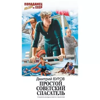 Простой советский спасатель. Буров Д.