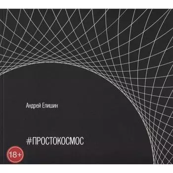 #Простокосмос. Альбом. Епишин А.