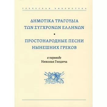 Простонародные песни нынешних греков в переводе Николая Гнедича