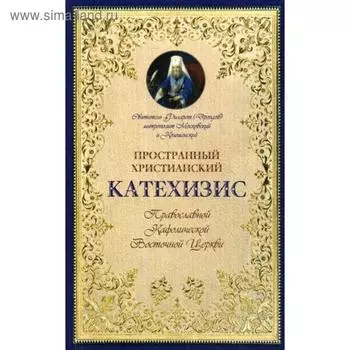 Пространный христианский Катехизис Православной Кафолической Восточной Церкви. Филарет (Дроздов) Московский и Коломенский, святитель