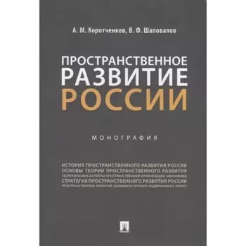 Пространственное развитие России. Монография. Коротченков А., Шаповалов В.