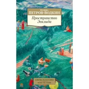 Пространство Эвклида. Петров-Водкин К. С.