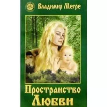 Пространство любви. Книга 3. Мегре В.