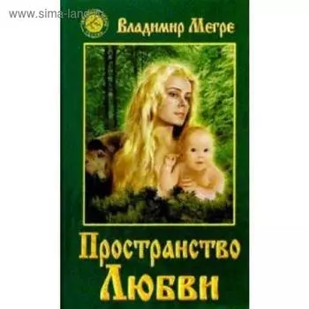 Пространство любви. Книга 3. Мегре В.