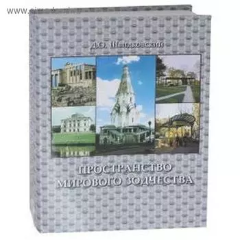 Пространство мирового зодчества. Научное издание