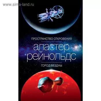 Пространство Откровения. Город Бездны. Рейнольдс А.