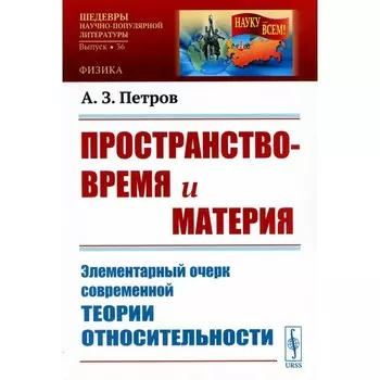 Пространство-время и материя. Элементарный очерк современной теории относительности. Петров А.З.