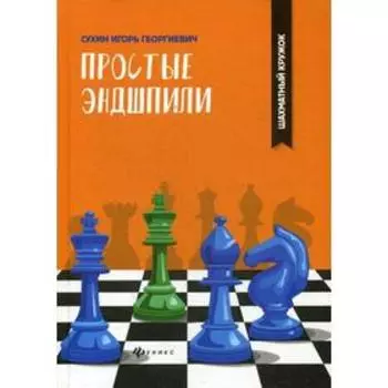 Простые эндшпили. Сухин И.Г.