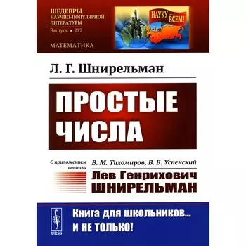 Простые числа. С приложением статьи. В.М. Тихомиров, В.В. Успенский «Лев Генрихович Шнирельман». 2-е издание, дополненное. Шнирельман Л.Г.