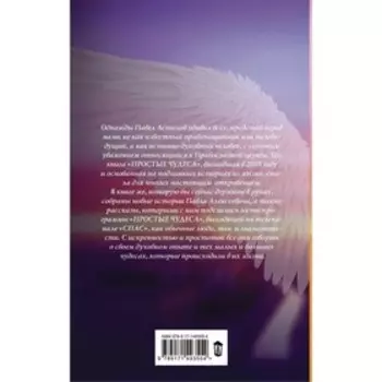 Простые чудеса. Новые истории, изменившие жизнь (с грифом РПЦ). Астахов П.А.