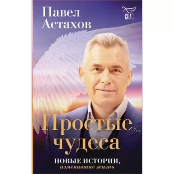 Простые чудеса. Новые истории, изменившие жизнь (с грифом РПЦ). Астахов П.А.