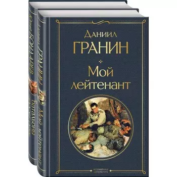 Простые люди на войне (комплект из 2 книг: «Мой лейтенант», «Батальоны просят огня»). Гранин Д.А., Бондарев Ю.В.