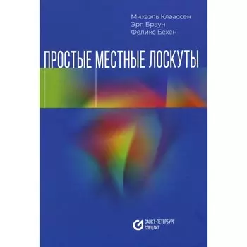 Простые местные лоскуты. Клаассен М., Браун Э., Бехен Ф.