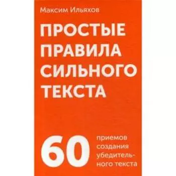 Простые правила сильного текста (комплект карточек). Ильяхов М.