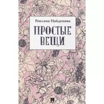Простые вещи. Найденова Р.
