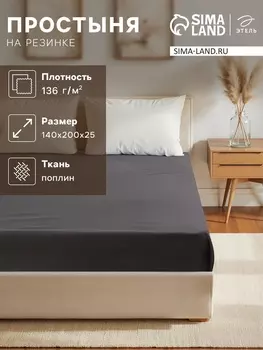 Простыня на резинке Этель "Серая гавань" 140*200*25, 100% хлопок, поплин 136г/м2