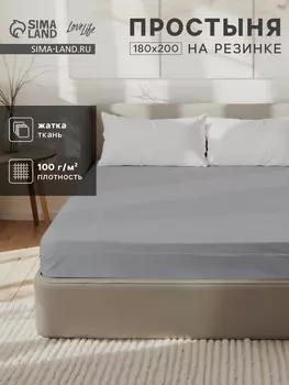 Простыня на резинке LoveLife 180*200*25 см, цв.серый, жатка, 100% п/э, 100гр/м2