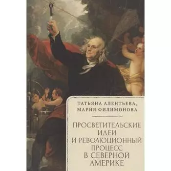 Просветительские идеи и революционный процесс в северной Америке. Алентьева,Филимонова