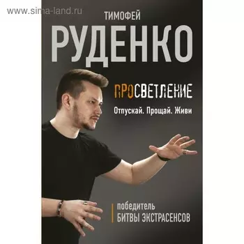 Просветление. Отпускай. Прощай. Живи. Руденко Т.