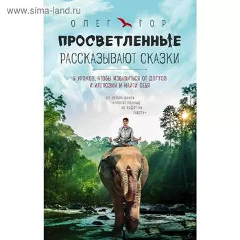 Просветленные рассказывают сказки. 9 уроков, чтобы избавиться от долгов и иллюзий и найти себя
