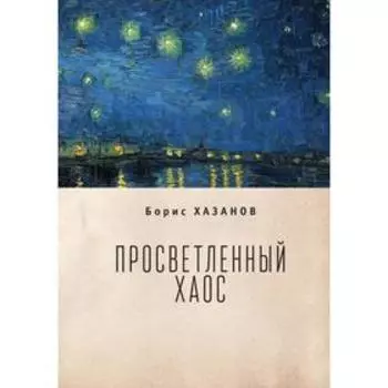 Просветленный хаос. Хазанов Б.